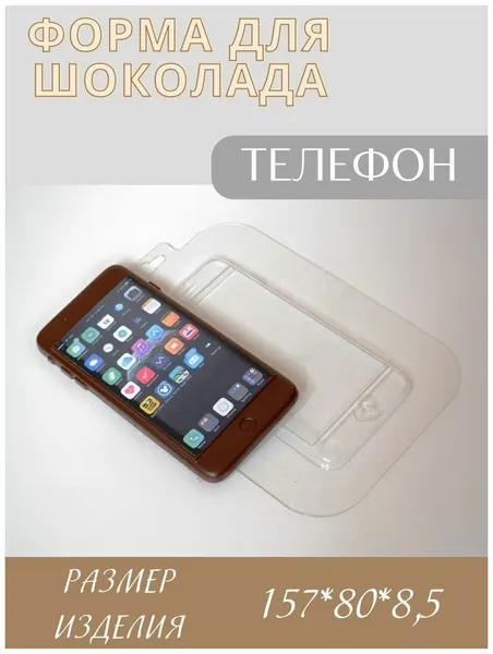 Пластиковая форма кондитерская для шоколада Телфон, прозрачная