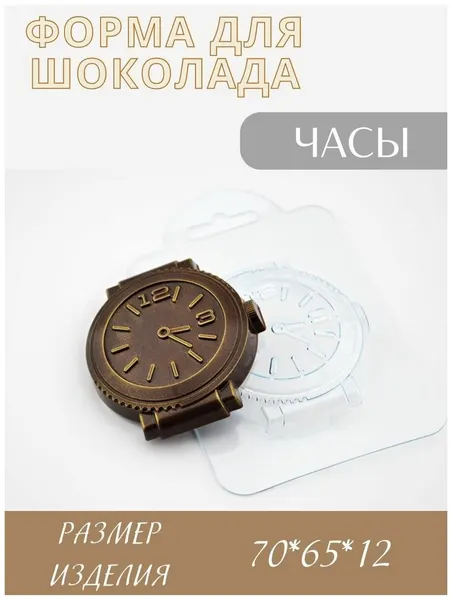 Пластиковая форма кондитерская для шоколада Часы, прозрачная, фигурная
