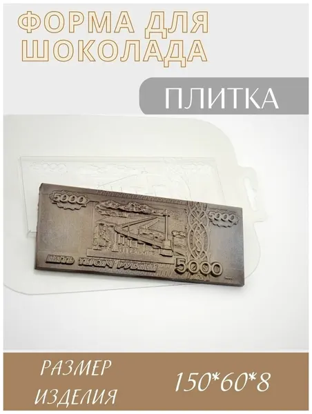 Пластиковая форма кулинарная для шоколада Купюра, прозрачная
