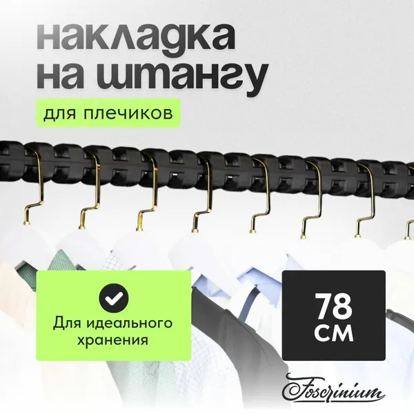 Накладка на штангу для плечиков L-78 см, Foscrinium, для овальной штанги