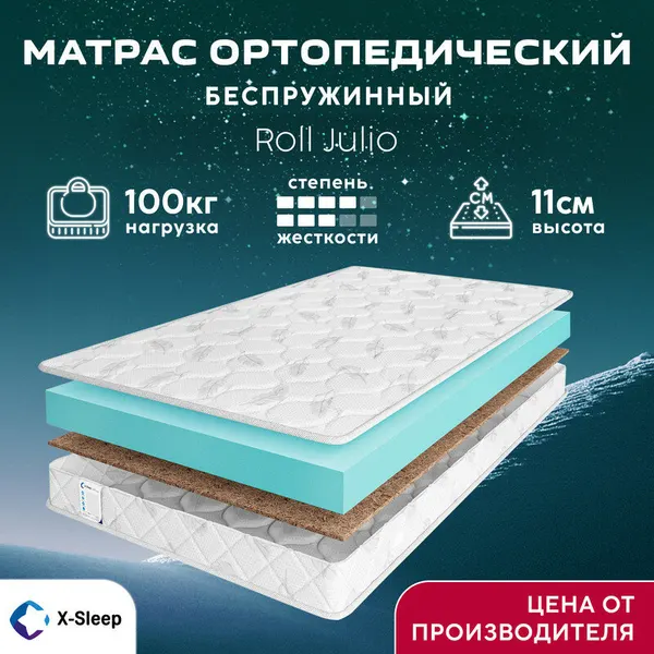Матрас X-Sleep Roll Julio 60х140, ортопедический, беспружинный, детский, разная жесткость сторон