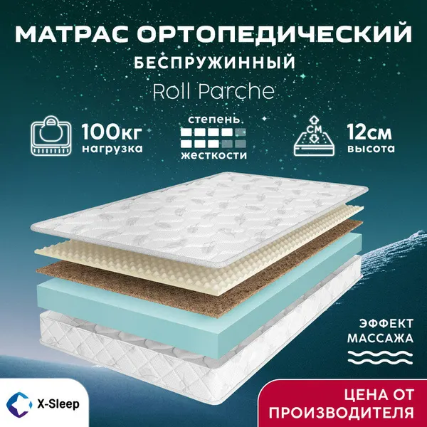 Матрас X-Sleep Roll Parche 75х195, ортопедический, беспружинный, эффект массажа, разная жесткость сторон