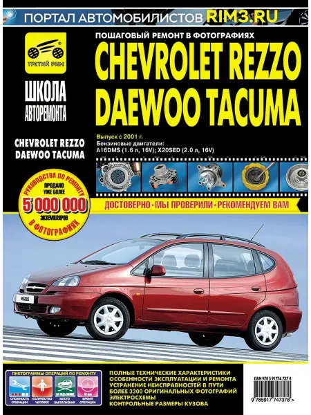ТРЕТИЙ РИМ Книга по ремонту авто Chevrolet Rezzo Daewoo Tacuma