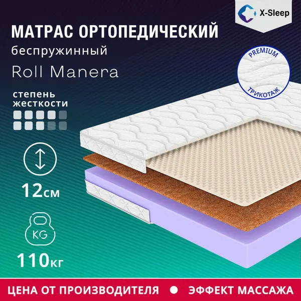 Матрас X-Sleep Roll Manera 95х195, ортопедический, беспружинный, эффект массажа, разная жесткость сторон