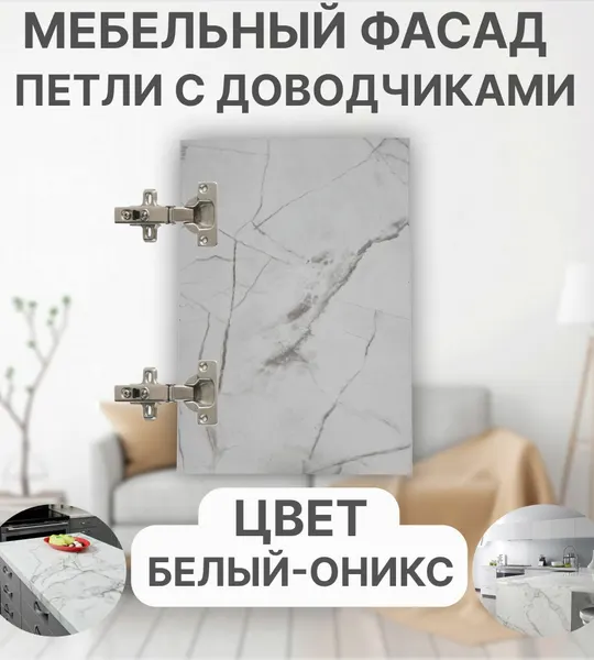 Мебельный Фасад выс.1080 х шир.430 мм ЛДСП с Кромкой 1мм, Цвет-Оникс Белый