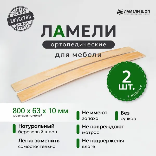 Ламели для кровати и дивана ортопедические 800/63/10. Рейки для кровати комплект из 2 шт