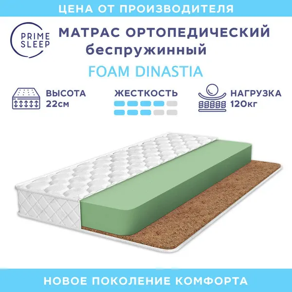 Матрас Prime Sleep Foam Dinastia 110х195, ортопедический, беспружинный, разная жесткость сторон