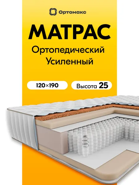 Усиленный матрас 120х190х25 ортопедический жесткий Ortomax Премиум Кеар твердый, нагрузка 150 кг, высота 25 см