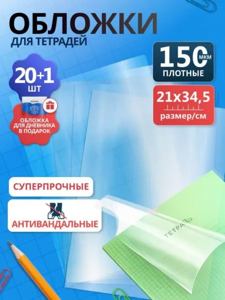 Обложки для тетрадей и дневника 21 шт плотные 150 мкм