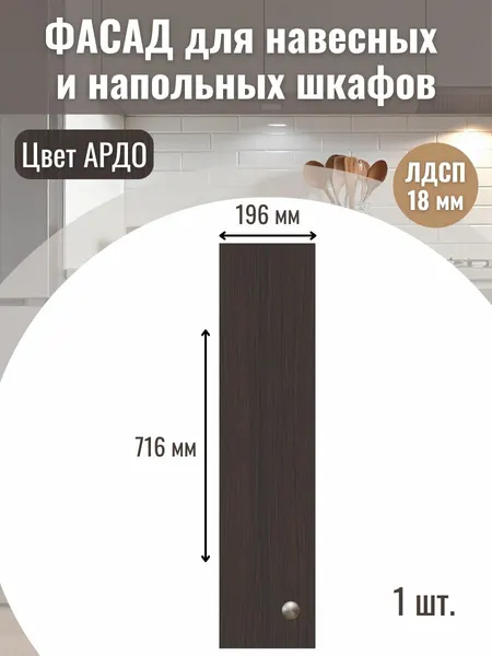 Фасад кухонный для ящиков 1шт 19,6х71,6см под бутылочницу модуль 20х72см Цвет Ардо