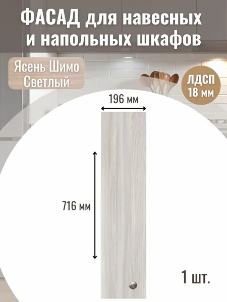 Фасад кухонный для ящиков 1шт 19,6х71,6см под бутылочницу модуль 20х72см Цвет Ясень Шимо Светлый