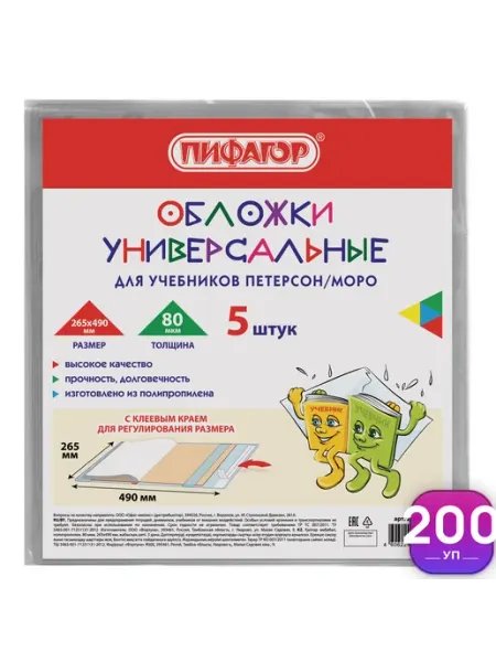 Обложки для учебников Петерсон Моро набор 5 шт. 200 уп Пифагор