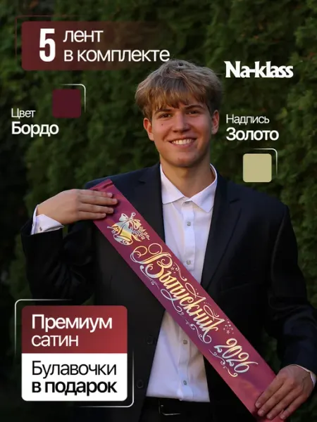 Выпускная лента 2026 Na-klass