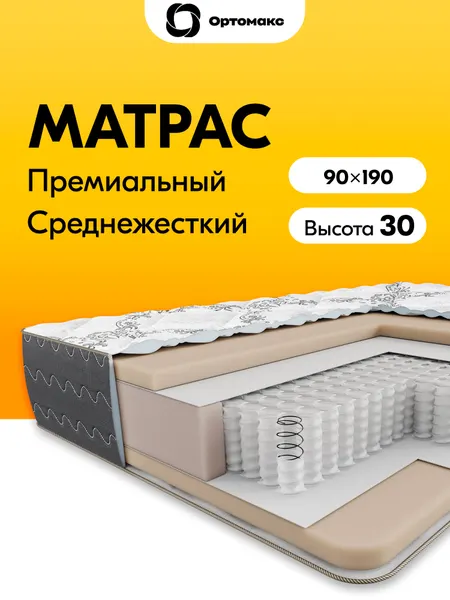 Элитный матрас 90х190х30 ортопедический средней жесткости пружинный Ortomax Блэк Фэшен, толстый, высота 30 см