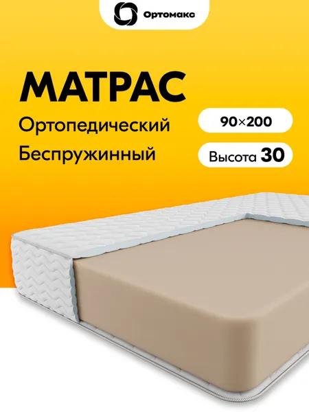 Матрас 90х200х30 ортопедический беспружинный высотой 30 см Ortomax Макси Монолит Премиум, полужесткий, без пружин