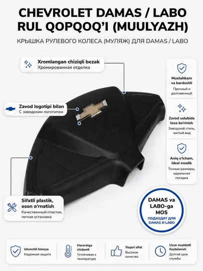 Крышка рулевого колеса для Chevrolet Damas / Labo, с хромированной отделкой