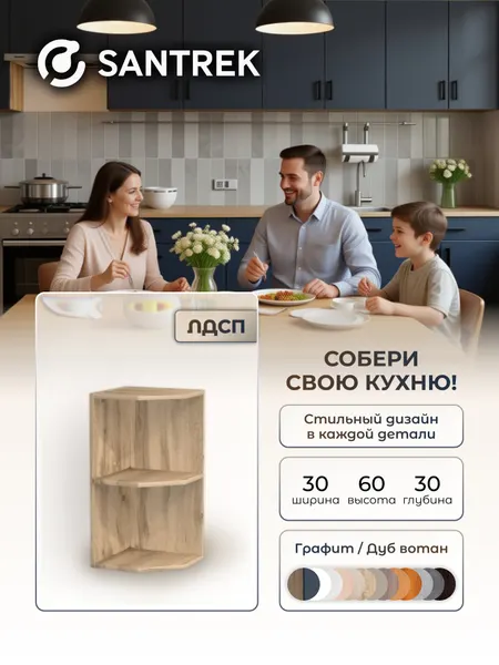 Кухонный гарнитур шкаф полка SANTREK шкафчик ЛДСП графит 300