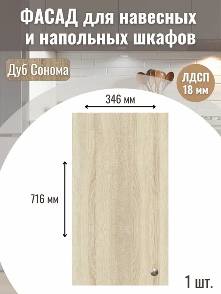 Фасад кухонный 34,6х71,6см на верхний и нижний модуль 35х72см с кромкой ПВХ, отверстия под петли Цвет Дуб сонома