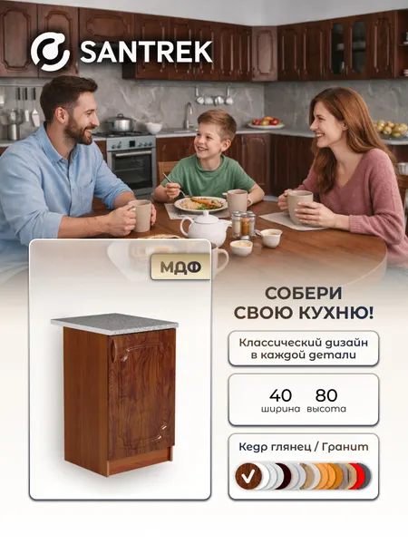 Кухонный гарнитур SANTREK Модуль напольный 40 кедр глянец фасад МДФ, столешница цвет гранит