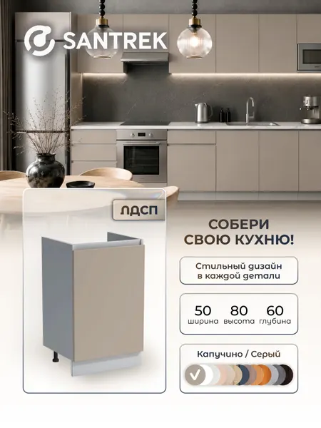 Кухонный гарнитур SANTREK Модуль напольный тумба под мойку 50*60 ЛДСП цвет капучино