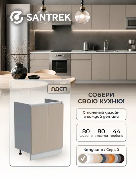 Кухонный гарнитур SANTREK Модуль напольный тумба под мойку 80*50 ЛДСП цвет капучино