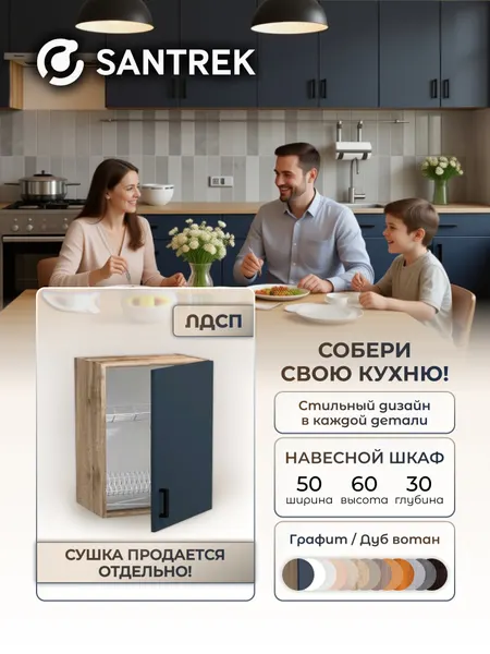 Кухонный гарнитур SANTREK шкаф навесной для посуды под сушку ЛДСП 50 графит