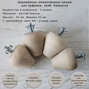 Деревянные мебельные ножки для тумбы, комода, пуфика / высота 50 мм / комплект 4 штуки