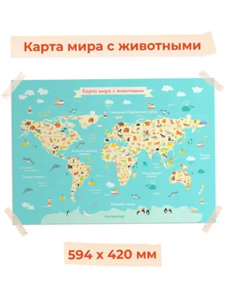 Карта мира с животными. Обучающий плакат для детей 594х420мм Алоха Кроха