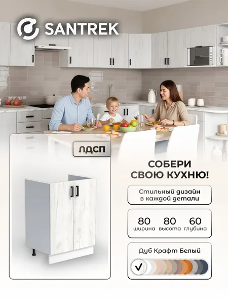 Кухонный гарнитур SANTREK Модуль напольный тумба под мойку 80*60 цвет дуб крафт белый