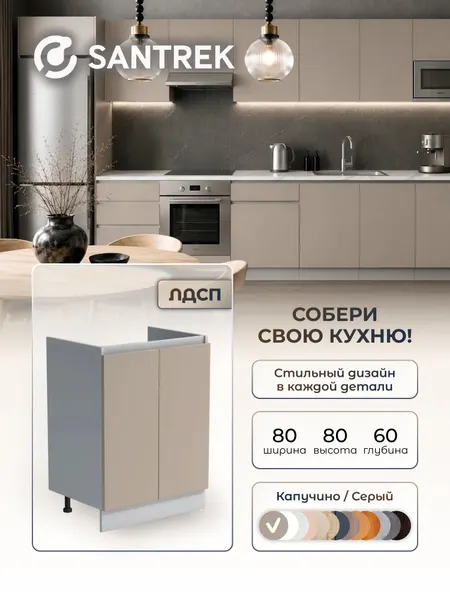 Кухонный гарнитур SANTREK Модуль напольный тумба под мойку 80*60 ЛДСП цвет капучино