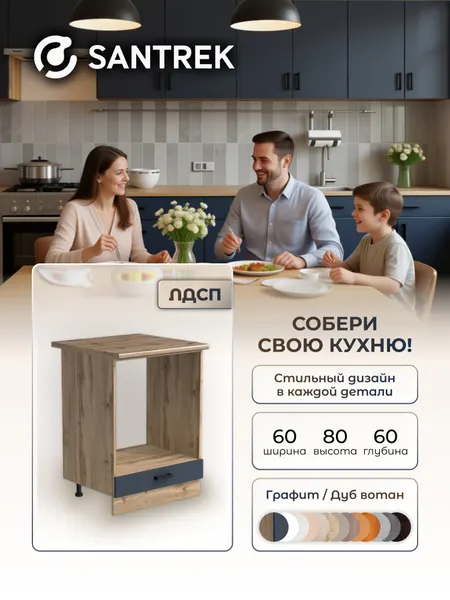 Кухонный гарнитур SANTREK Тумба напольная под духовой шкаф ЛДСП 60 цвет графит столешница дуб вотан