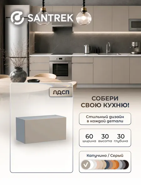 Кухонный гарнитур SANTREK шкаф навесной под вытяжку 60 ЛДСП цвет капучино