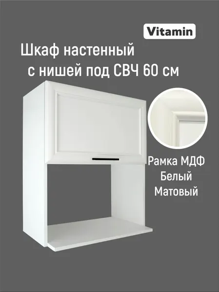 Кухонный гарнитур VITAMIN шкаф навесной с нишей под СВЧ, МДФ, цвет Белый рамочный, ширина 60 см