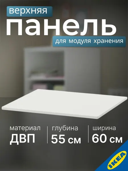 Панель накладная 60x55см, белого цвета, IKEA SMASTAD смостад
