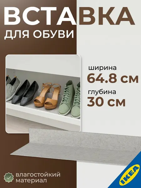 Вставка для обуви для выдвижной полки 75x35 см светло-серый IKEA KOMPLEMENT комплимент