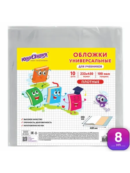 Обложки для учебников малого формата набор 10 шт, 8 уп ЮНЛАНДИЯ