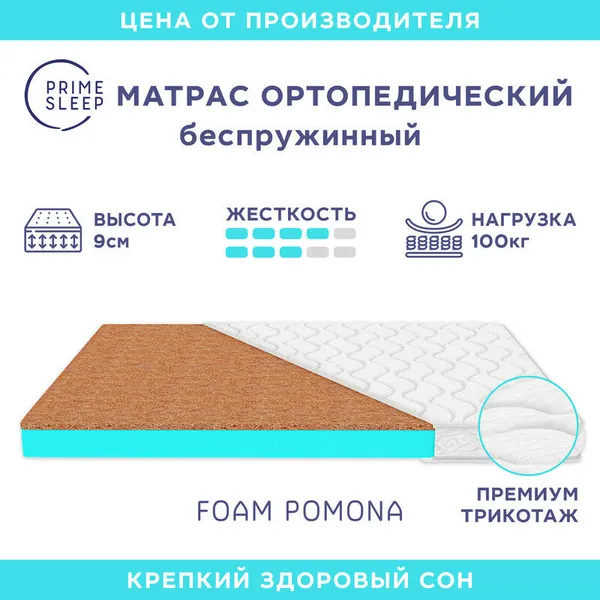 Матрас Prime Sleep Foam Pomona 80х160, ортопедический, беспружинный, детский, разная жесткость сторон