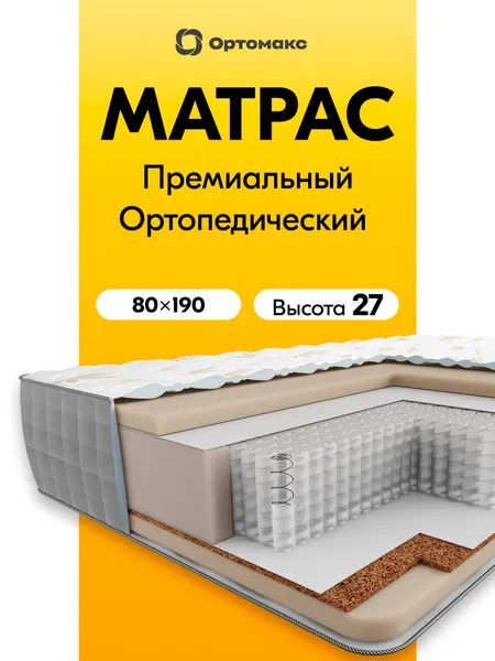 Высокий матрас 80х190 ортопедический Ortomax Премиум Алоэ Макс с независимыми пружинами, средняя жесткость, односпальный