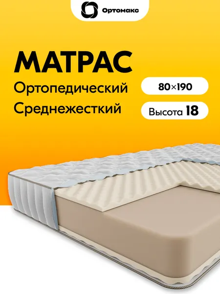 Премиальный матрас 80х190 ортопедический беспружинный средней жесткости в рулоне Ortomax Премиум Гоу односпальный