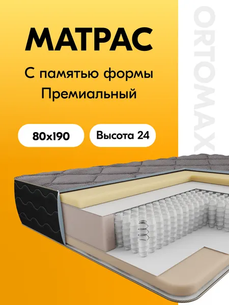 Матрас 80х190 см ортопедический с независимыми пружинами Ortomax Мемори Дарк с эффектом памяти формы, односпальный