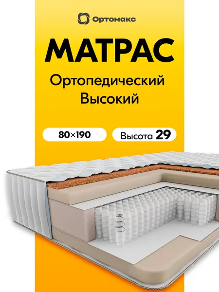 Премиальный матрас 80х190 ортопедический пружинный Ortomax Премиум Хит нагрузка 150 кг, для односпальной кровати