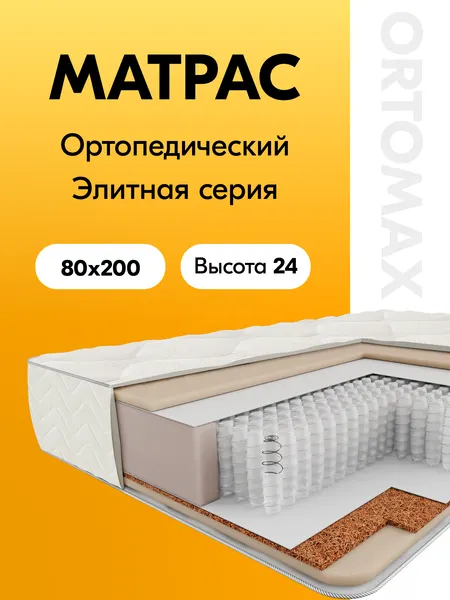 Матрас 80х200 ортопедический односпальный Ortomax Ультра Топ Рояль средней жесткости, анатомический, независимые пружины