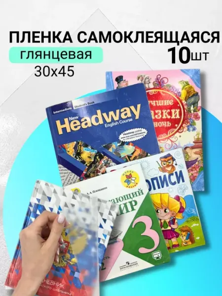 Пленка для учебников самоклеящаяся для обертывания книг AXLER