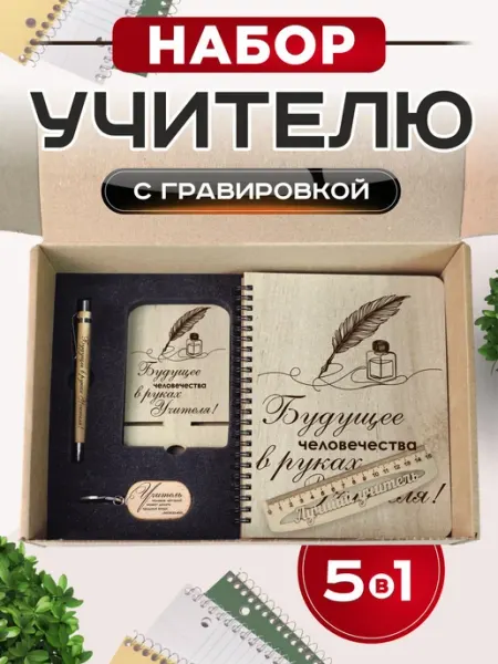 Подарочный набор ежедневник учителя Wood Story