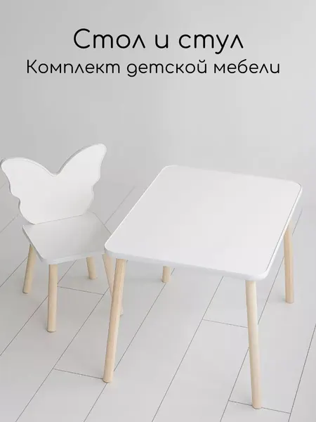 Набор детской мебели "Стол Прямоугольный и стул Бабочка" от Мастерская Теремок, белый, классический стиль, ЛДСП