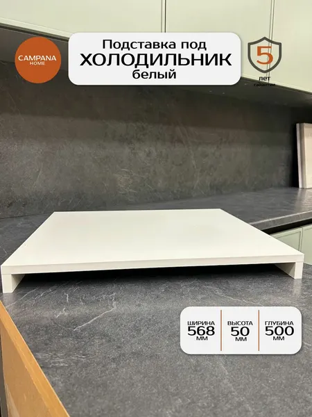 Подставка в пенал для холодильника, цвет Белый