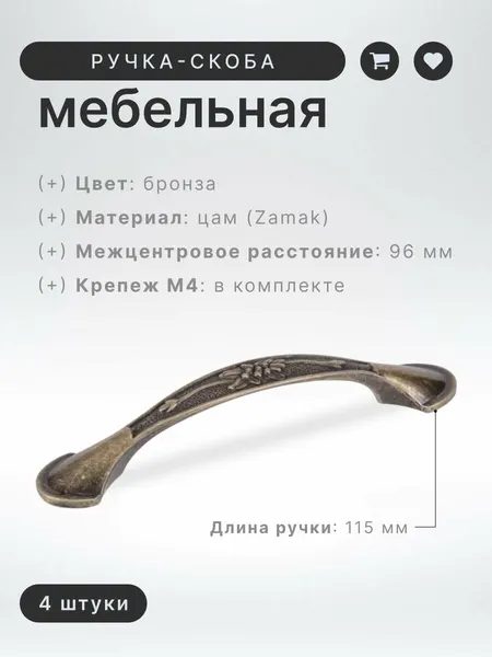Ручка скоба мебельная BRANTE 06 BА 96 мм бронза, комплект 4 шт, ручка для шкафов и комодов, для кухонного гарнитура, для мебели