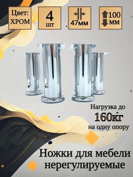 Ножки мебельные ALFUR, хром, металл, нерегулируемые, 10 см, 4 шт