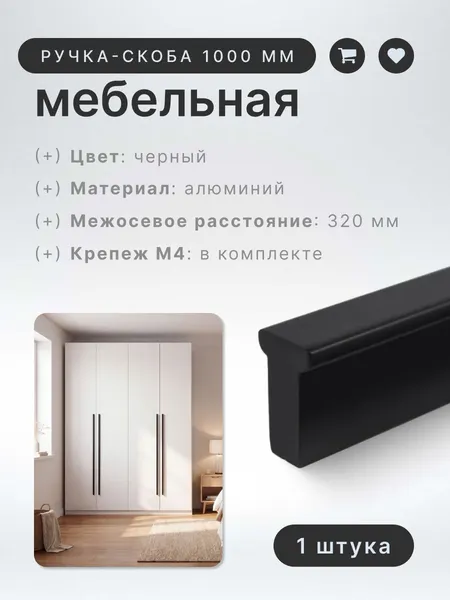 Ручка-скоба мебельная BRANTE RS.1011. A.1000. BK 1000 мм черный, ручка для шкафов, ящиков, комодов, для кухонного гарнитура, фурнитура для мебели