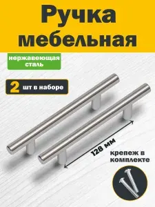 Ручки для мебели 128 мм нержавеющая сталь 2 шт